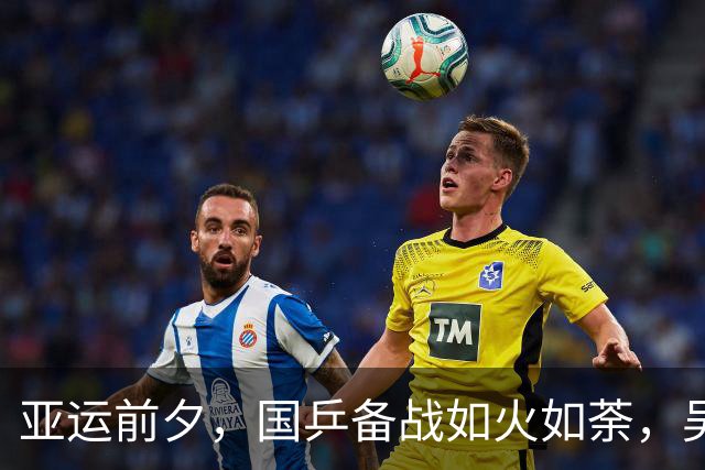 亚运前夕，国乒备战如火如荼，吴心勇士再携金牌而归！